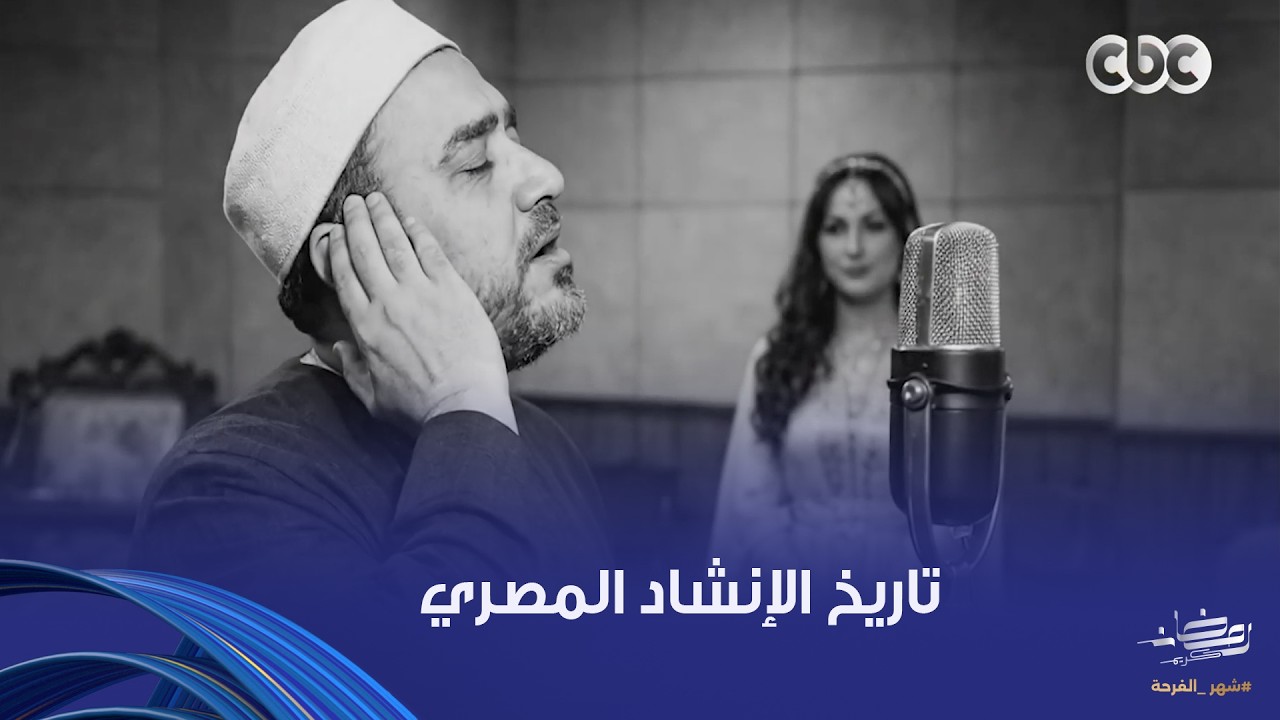 هبة مصرية |غذاء الروح .. عرفنا تاريخ الإنشاد المصري واكتشفنا إنها رحلة اتطورت عبر آلاف السنين
