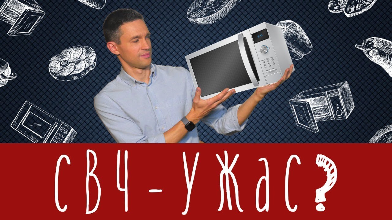 Микроволновка портит еду! Или нет?