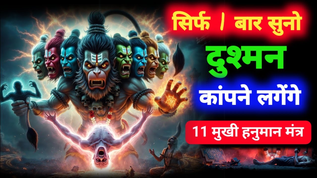 ⚡आज रात ही शत्रु का घमंड टूटेगा! 11 मुखी हनुमान मंत्र 🔱 Hanuman Shatru nashak Mantra