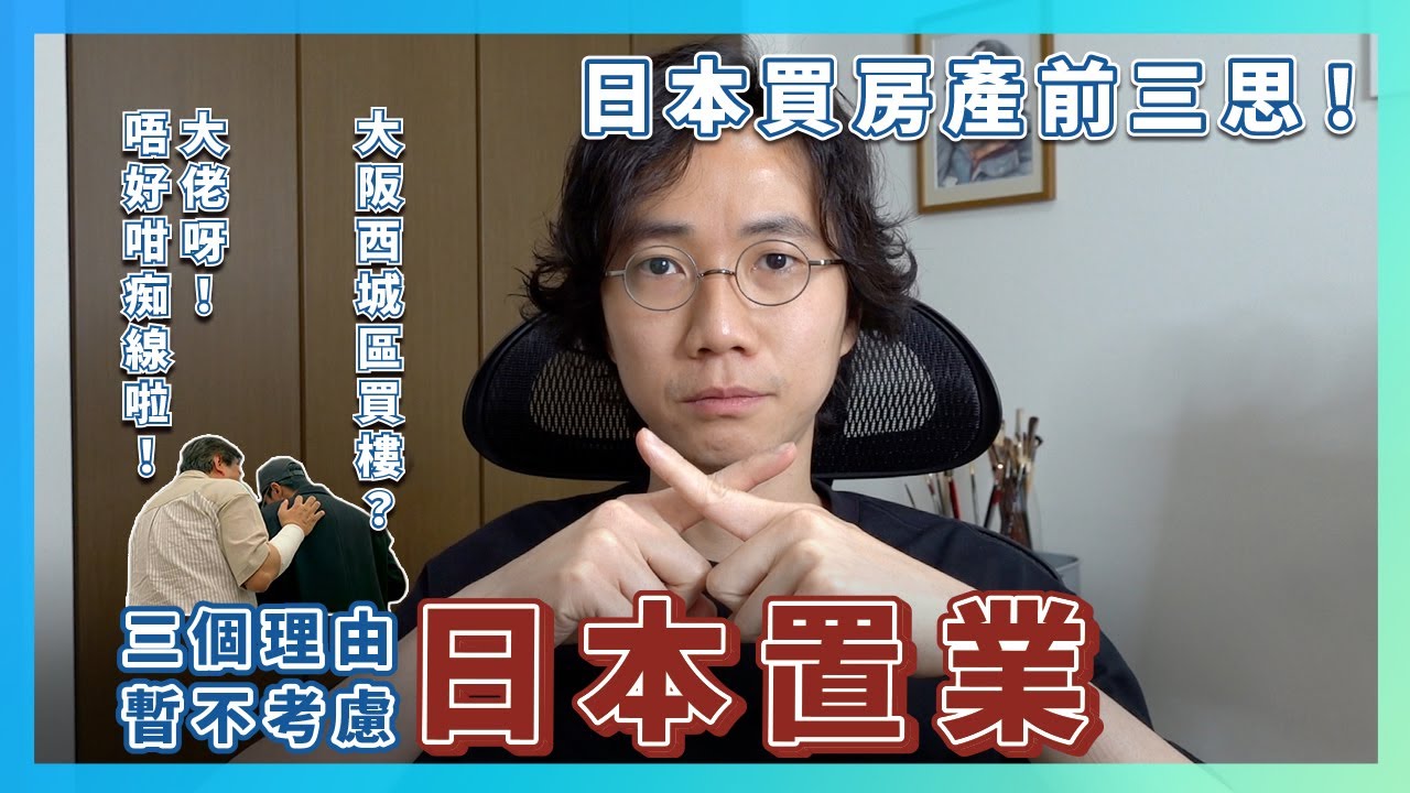 日本低價購買房地產！？日本買樓前請三思！我暫不考慮在日本置業買房地產的理由！日本人不買磚頭是有原因的！
