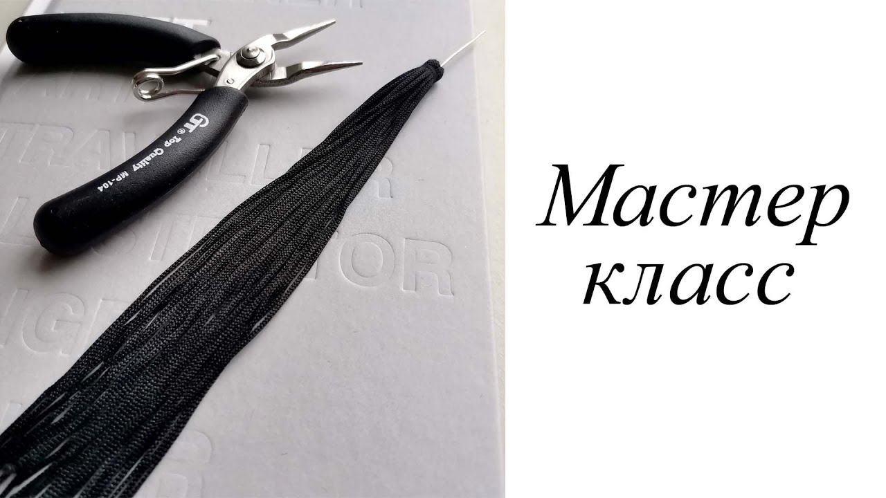 Мастер-класс. Кисть из бахромы. Своими руками. Handmade.