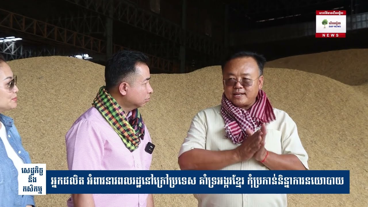 អ្នកផលិត អំពាវនាវពលរដ្ឋនៅក្រៅប្រទេស គាំទ្រអង្ករខ្មែរ កុំប្រកាន់និន្នាការនយោបាយ