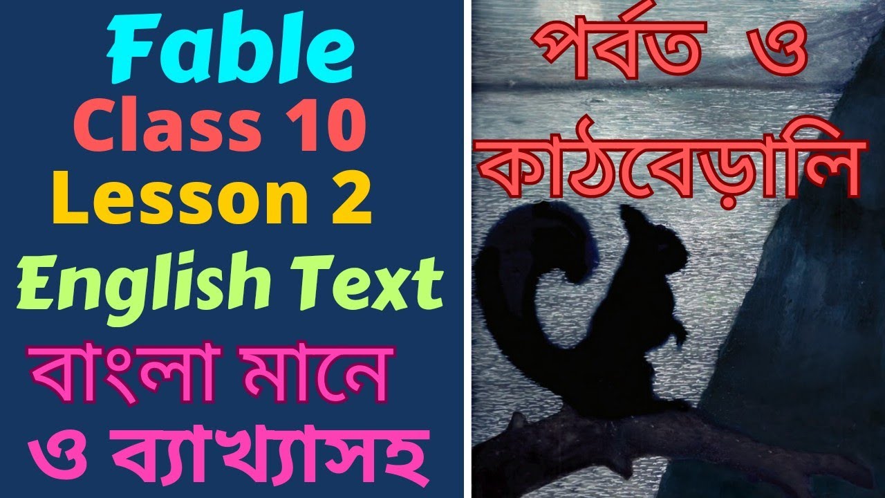 Fable Class 10 Bengali Meaning। Class 10 Lesson 2 Fable Reading in Bengali।Fable Class 10 in Bengali
