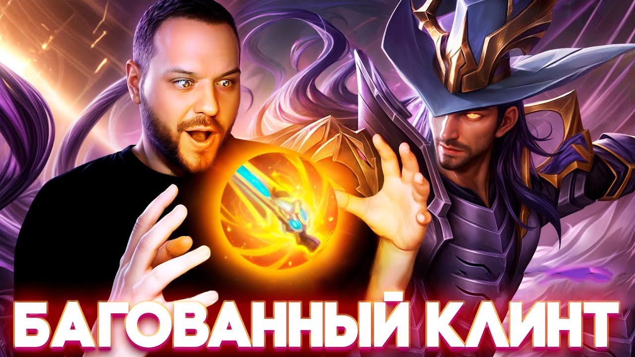 БАГОВАННЫЙ КЛИНТ РАКО - ГАЙД MOBILE LEGENDS
