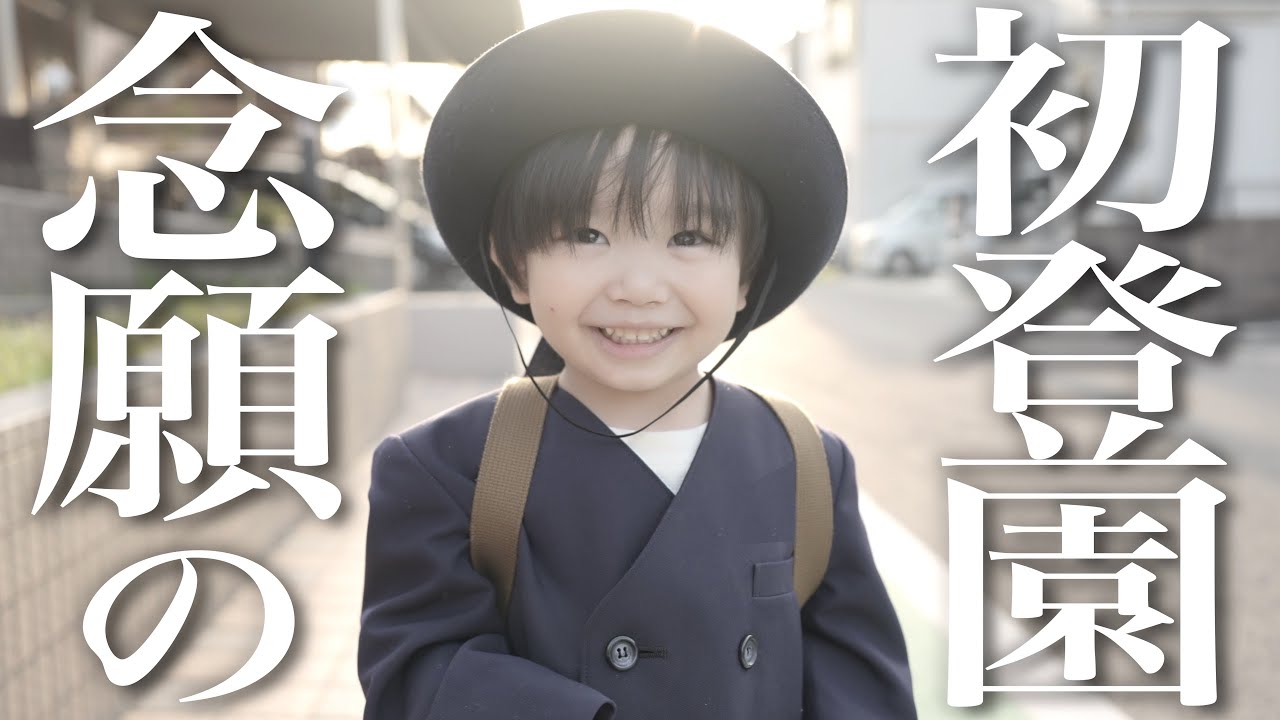 【新学期】3歳息子が幼稚園に初登園する1日に密着！バスの送迎で見せた表情が可愛すぎた