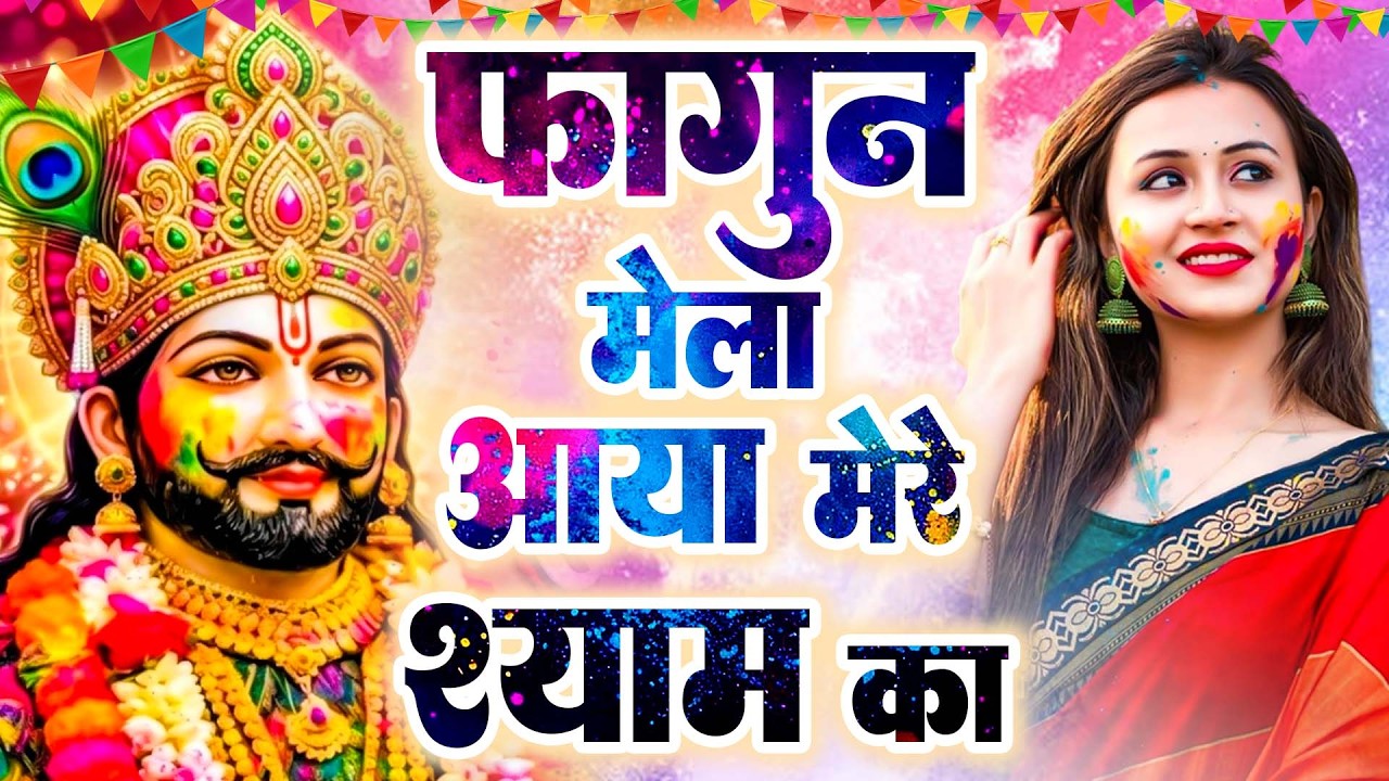 खाटू श्याम बाबा के फागुन के भजन | खाटू श्याम जी भजन Khatu Shyam Bhajan | Fagun Special Bhajan 2026