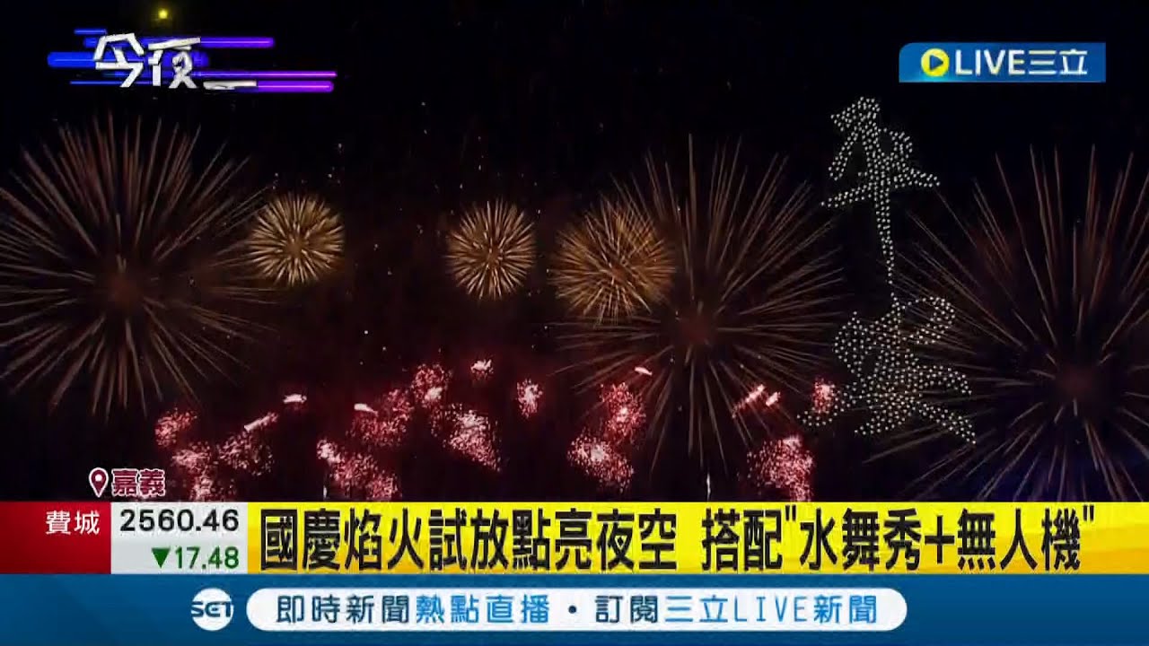 國慶煙火試放秀昨晚登場！ 嘉義故宮南院
