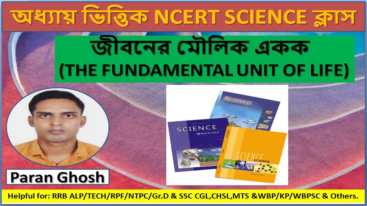 জীবনের মৌলিক একক (THE FUNDAMENTAL UNIT OF LIFE) II NCERT Science Class in Bengali Language II