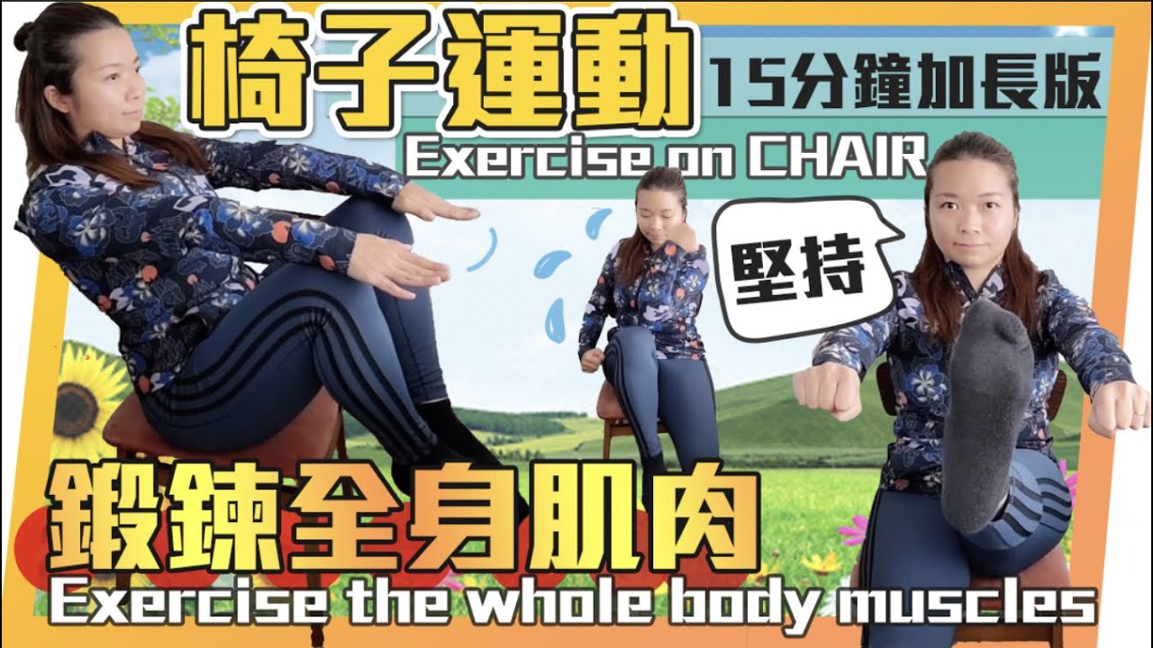 全身椅子運動｜15分鐘加長版｜鍛鍊全身肌肉及伸展放鬆｜Whole Body Exercise on CHAIR| 15 mins｜ Body Muscles| Stretch and Relax