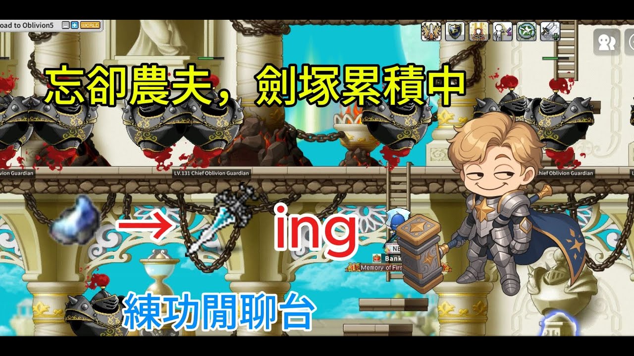 【楓之谷Artale國際服】聖騎士台 176等衝刺中 昨天點過楓祝20太開心 練到死(累)為止  | 有問題都可以詢問 #artale