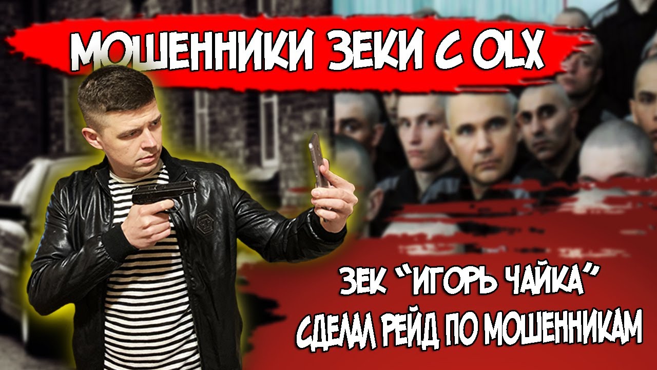 Кидалы зеки с OLX разводят | Зек Игорь Чайка устроил рейд по мошенникам