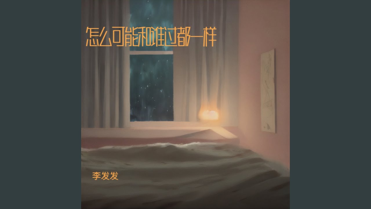 怎么可能和谁过都一样