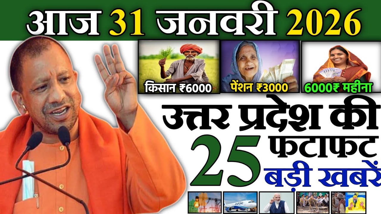 31 जनवरी 2026 | Uttar Pradesh Latest News |today up news | Up breaking News