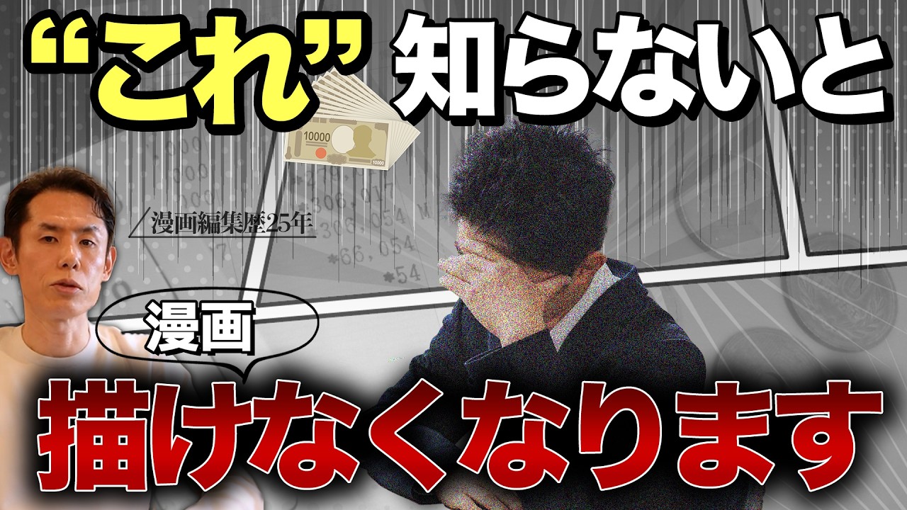 漫画編集者がどうしても伝えたい！漫画家が「描けなくなる前」に知っておいてほしいお金の話