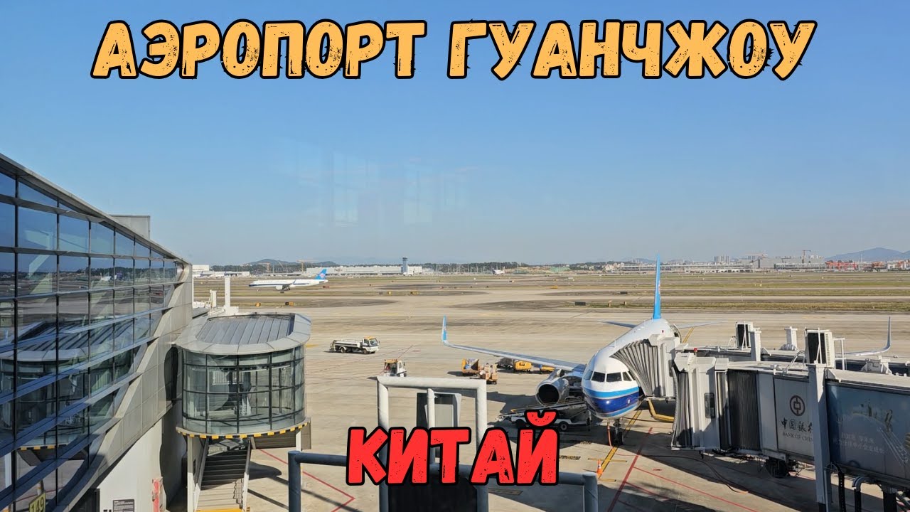 Аэропорт Гуанчжоу. Китай | Guangzhou Airport. China