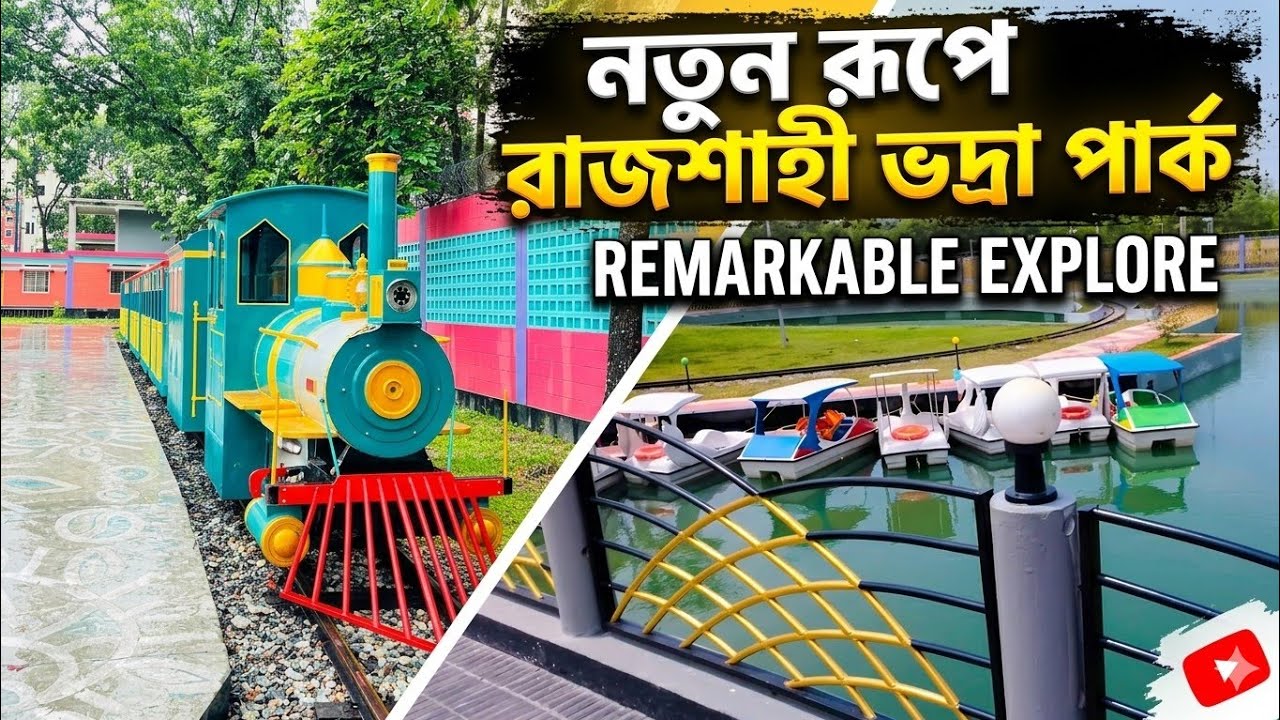 নতুন রূপে সজ্জিত ভদ্রা পার্ক রাজশাহী || RDA park || Rajshahi Vodra || Vodra Park || Rajshah||