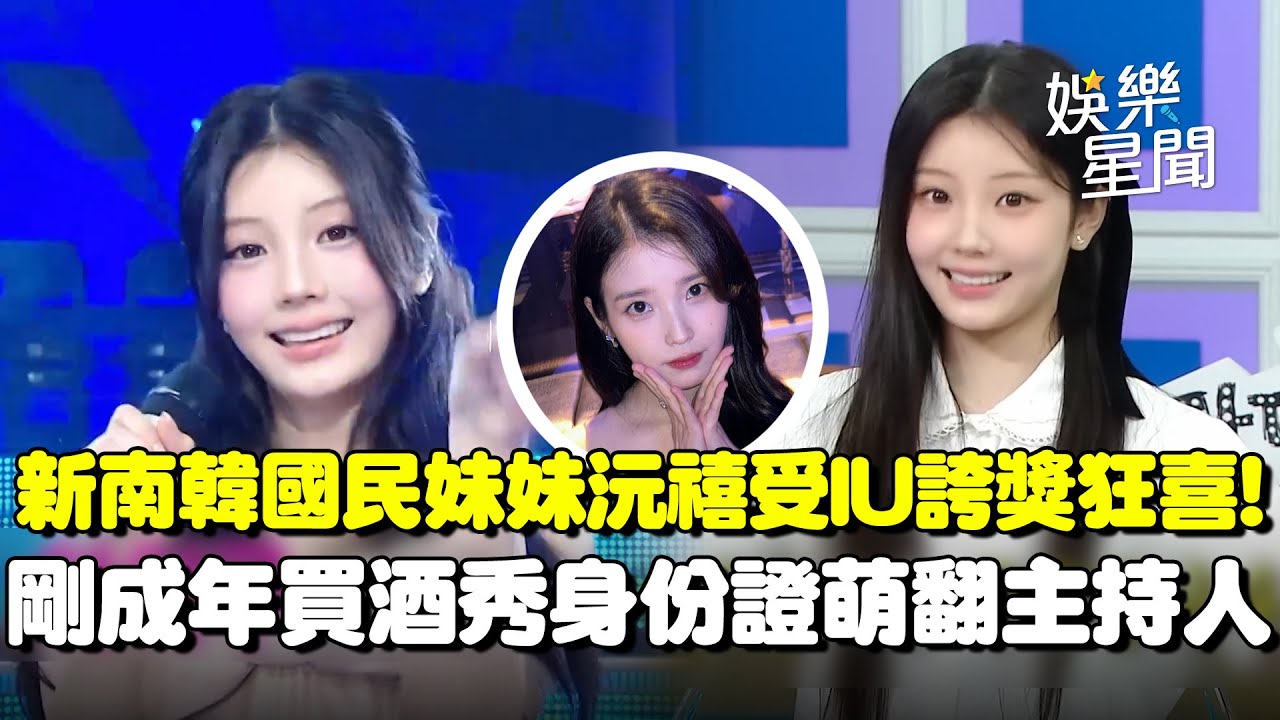 新晉南韓國民妹妹！ILLIT沅禧受IU誇獎超開心稱「只敢當國民新芽」...剛成年去買酒秀身份證萌翻主持人！｜三立娛樂星聞