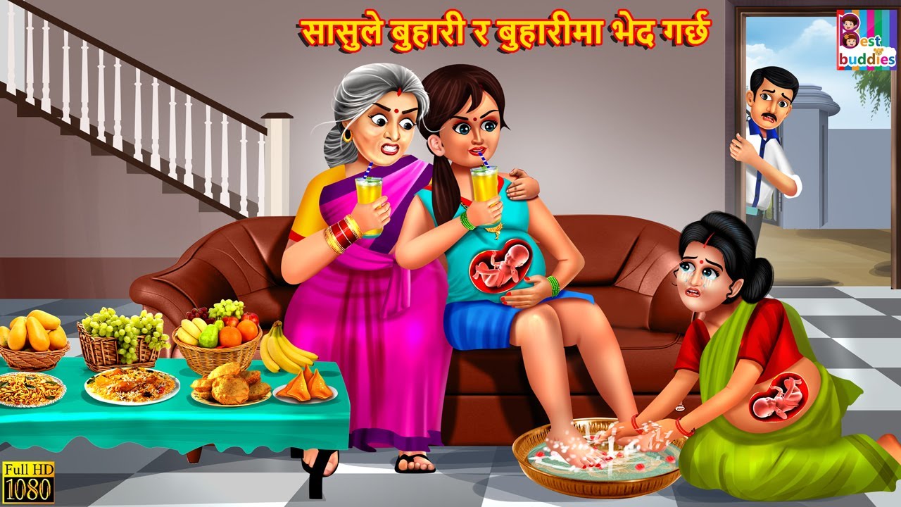 सासुले बुहारी र बुहारीमा भेद गर्छ | Nepali Story | Nepali Stories | Nepali Moral Story | Nepali