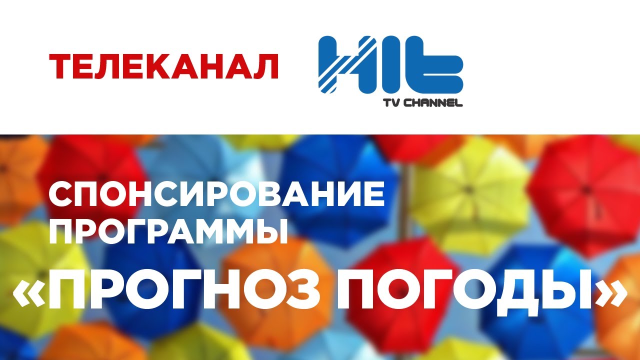 Прогноз погоды HitTV (Спонсорский пакет)