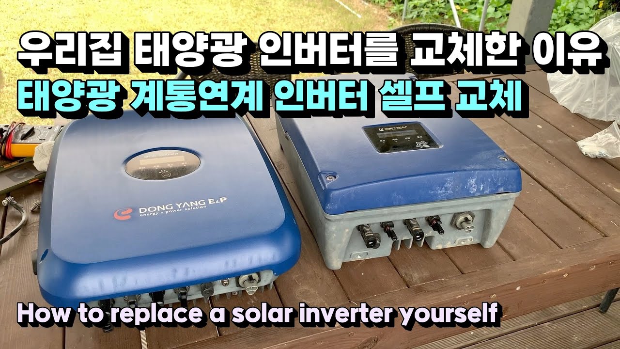 우리집 태양광 인버터를 교체한 이유 태양광 계통연계 인버터 셀프 교체 How to replace a solar inverter yourself