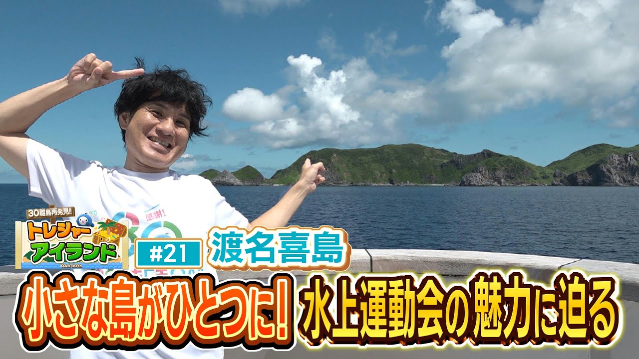 渡名喜島 水上運動会の魅力に迫る！