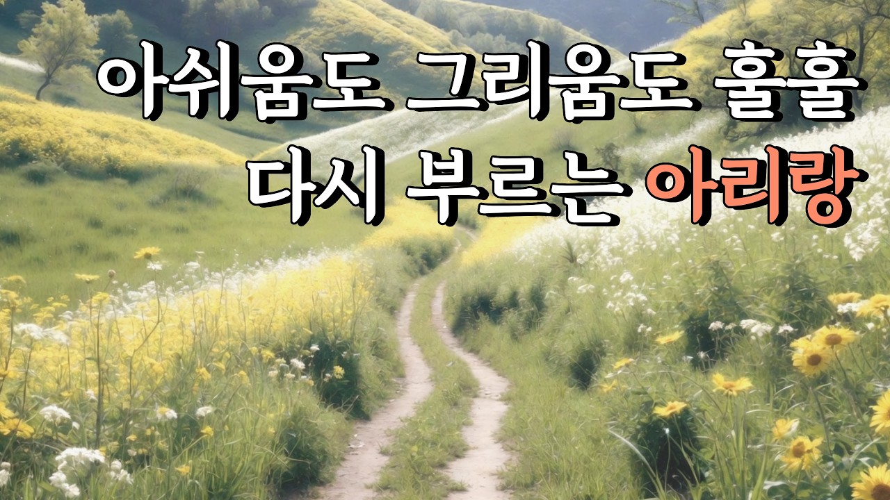 아쉬움도 그리움도 털어냈지만, 님 따라 다시 넘는 아리랑 고개 | 모던 아리랑, Arirang, Modern Arirang