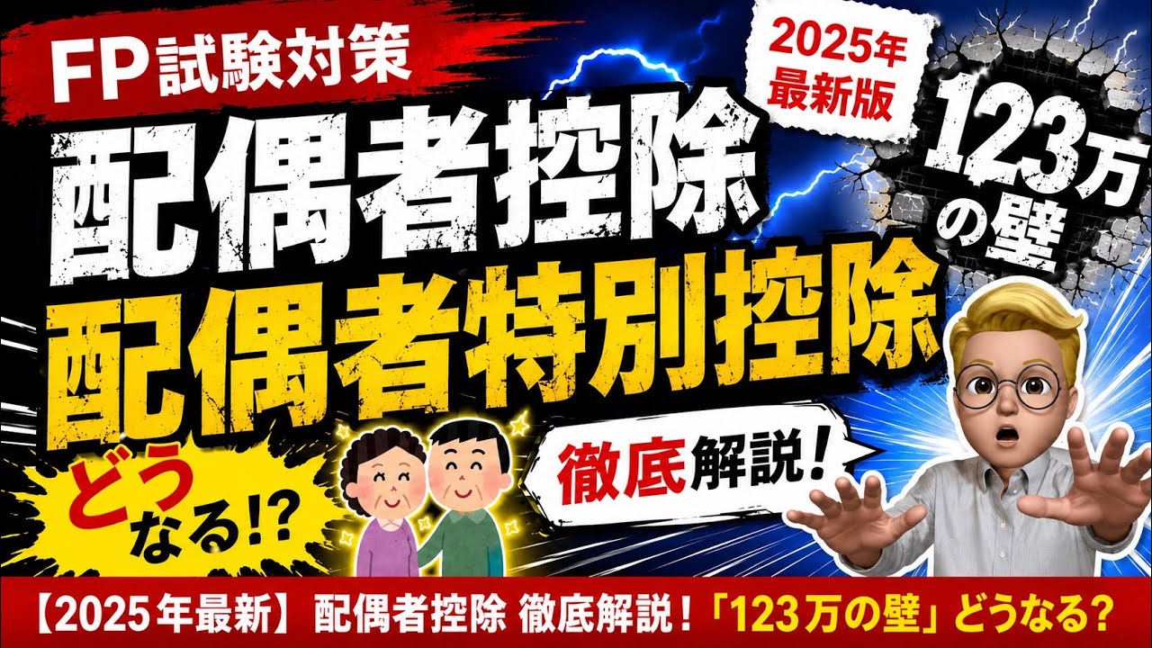 【123万円の壁！】配偶者控除・配偶者特別控除を徹底解説！2025年税制改正【FP1級・2級対応】