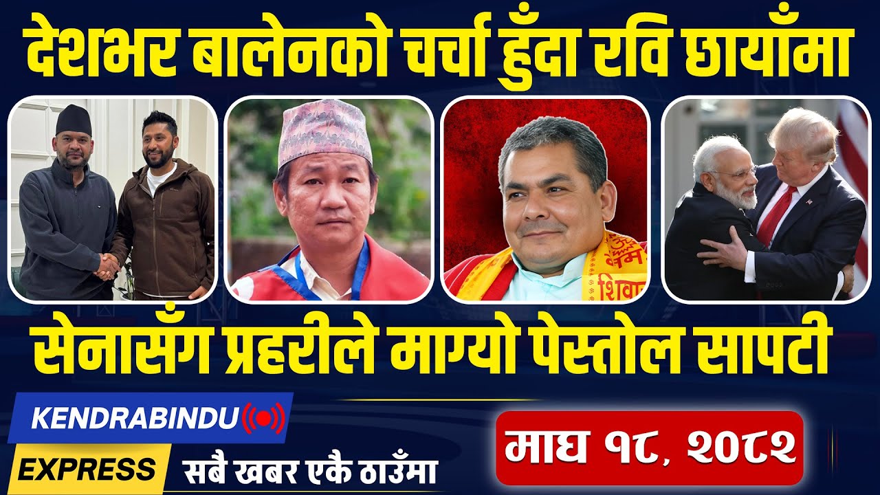 Kendrabindu News Express: झापामा एमाले सक्रिय, बालेनमाथि दुर्गा प्रसाईंको धावा, मतदाता फकाउँदै हर्क!