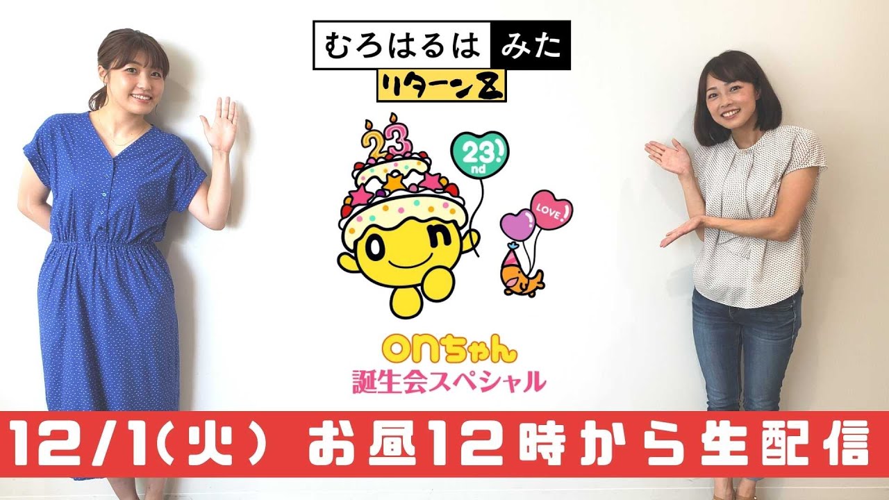 【onちゃんお誕生日SP】むろはるはみたリターンZ onちゃんとむろはるがクイズ対決！