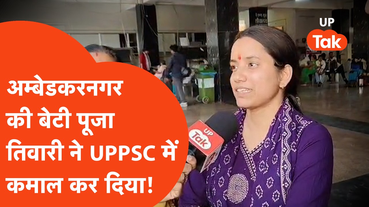 Ambedkar Nagar Pooja Tiwari Secures Rank 7: Pooja told how she studied and only then achieved suc...