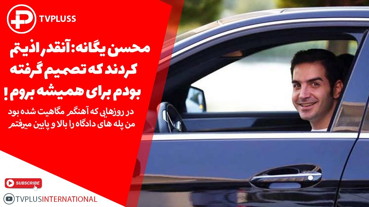 محسن یگانه: آنقدر اذیتم کردند که تصمیم گرفته بودم برای همیشه بروم