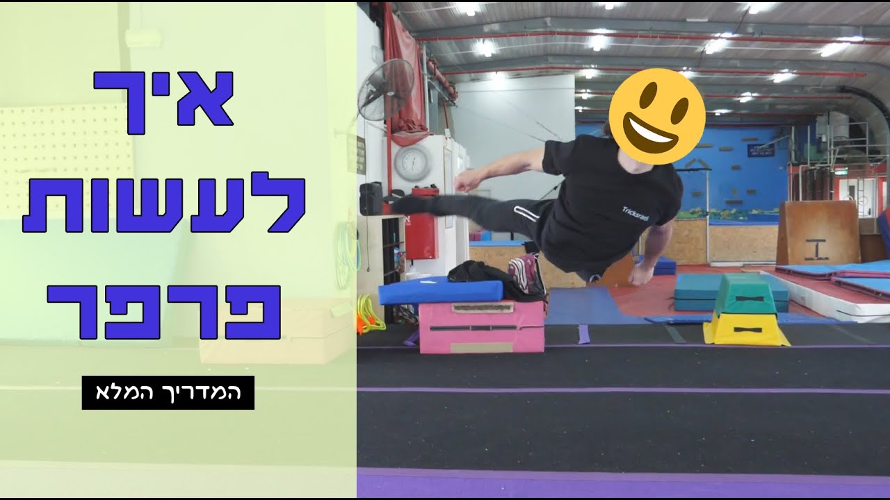 לומדים טריקינג - איך לעשות פרפר