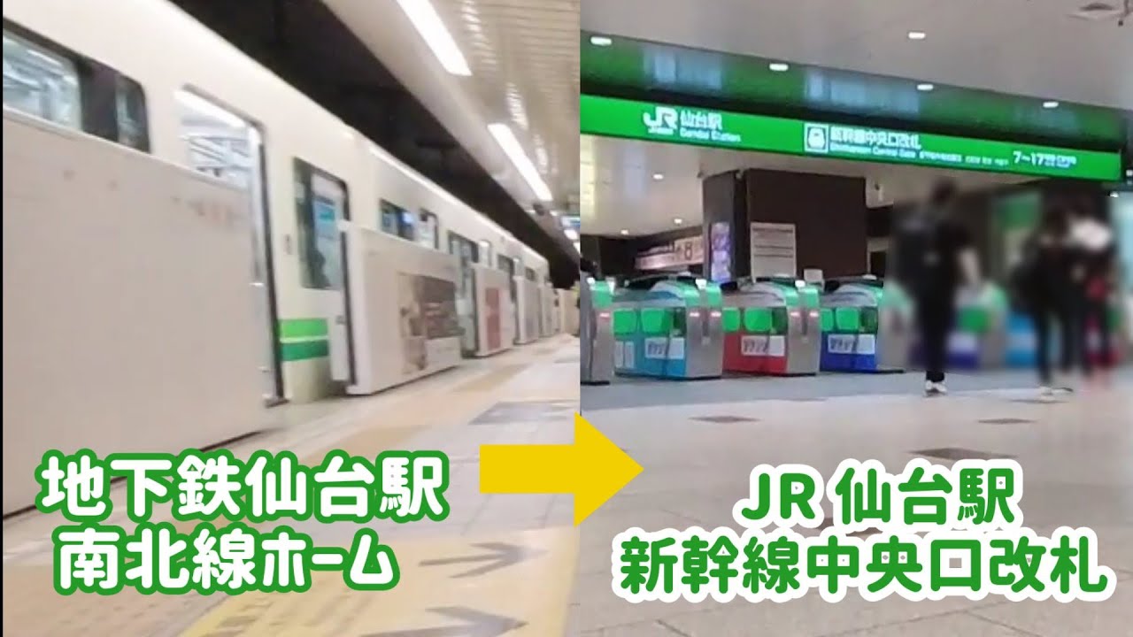 【まとめ動画】地下鉄仙台駅南北線ホームから JR 仙台駅新幹線中央口改札まで