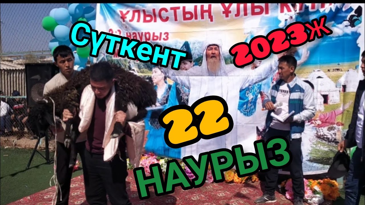 Сүткент ауылындағы 22 Наурыз мейрамы.