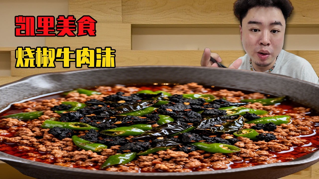 凱里這家的燒椒牛肉沫火到失控！一碗飯根本不夠吃，熗鍋魚香氣撲鼻停不下筷！