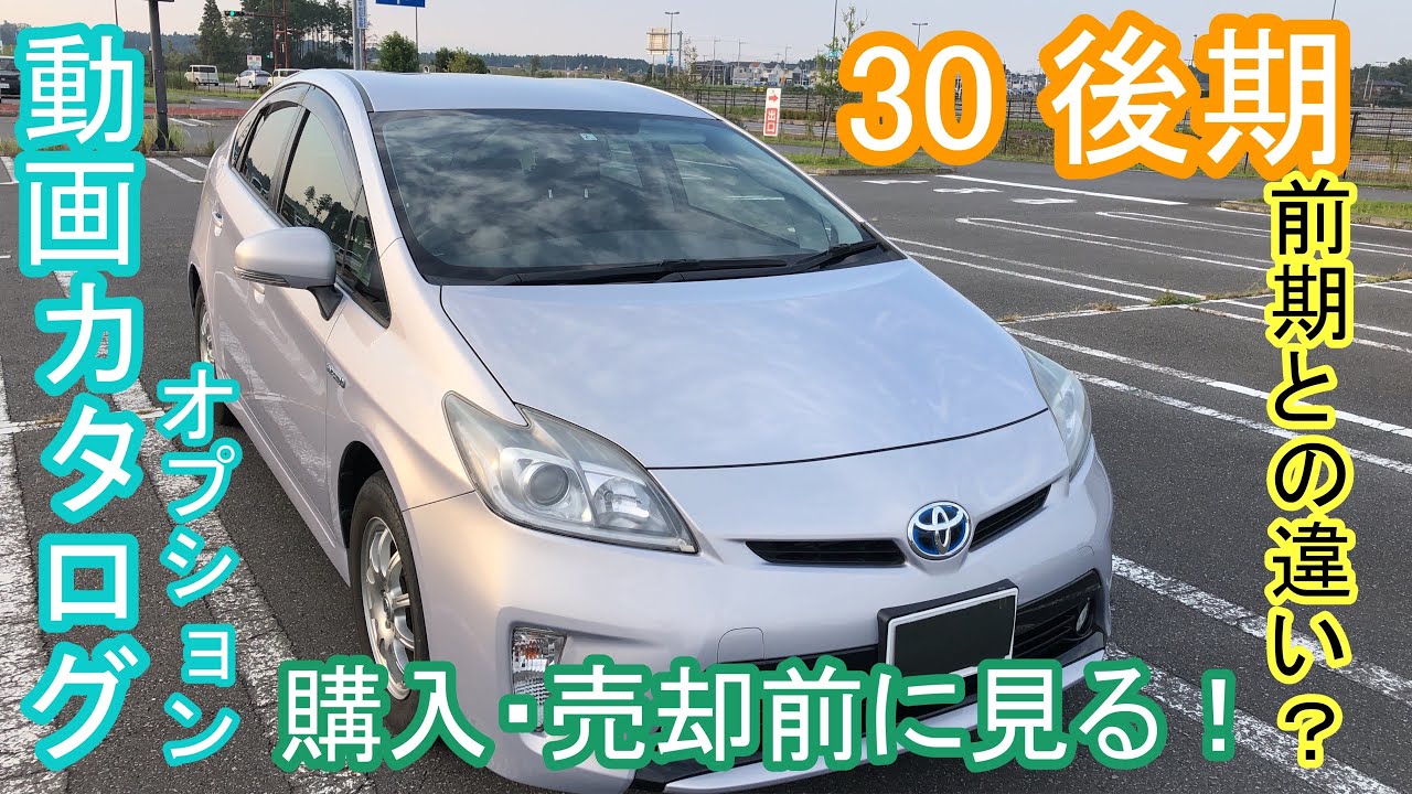 【30 後期 プリウス】動画カタログ トヨタ プリウス ZVW30  オプション解説　前期と違い