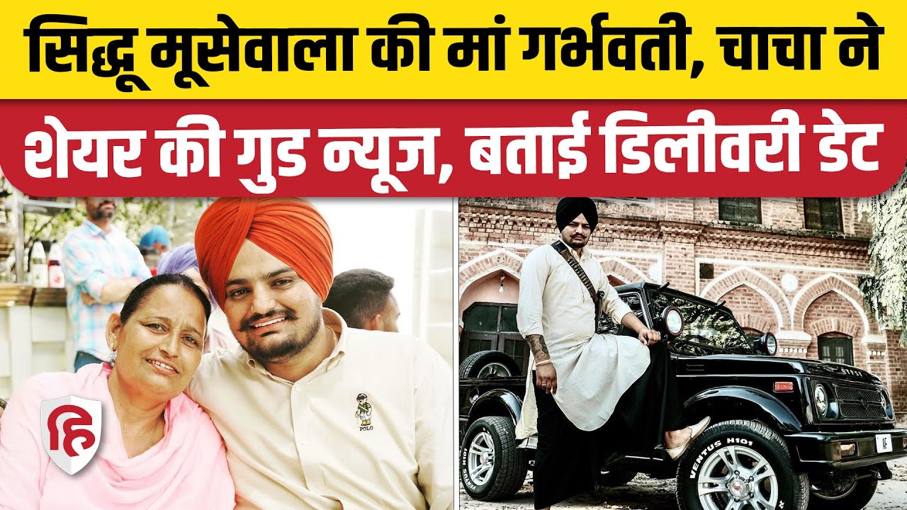 Sidhu Moosewala Mother Pregnancy News: गर्भवती हैं मूसेवाला की मां |Delivery Date | Charan Kaur