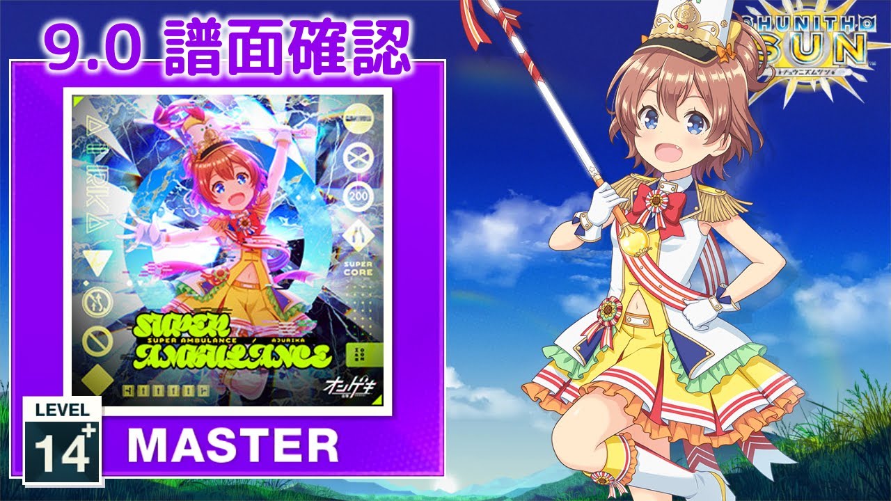 (9.0) SUPER AMBULANCE [MASTER 14+] (譜面確認) [CHUNITHM チュウニズム]