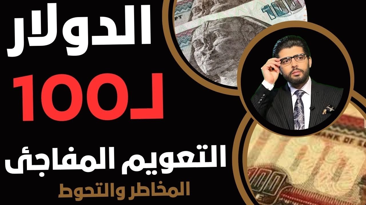 🛑الدولار لـ100📣التعويم المفاجئ 🔔سعر الصرف يتحضر