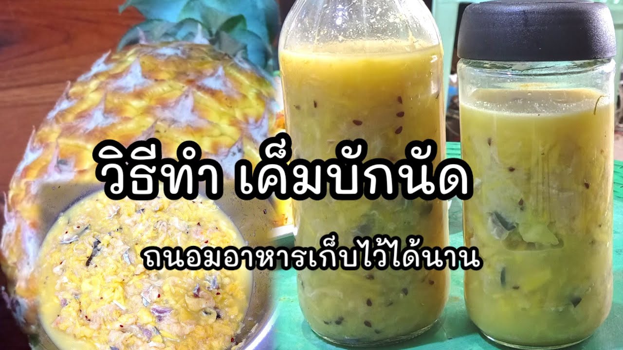 วิธีทำเค็มบักนัด (สัปปะรด)ถนอมอาหาร เก็บไว้กินได้นานๆ