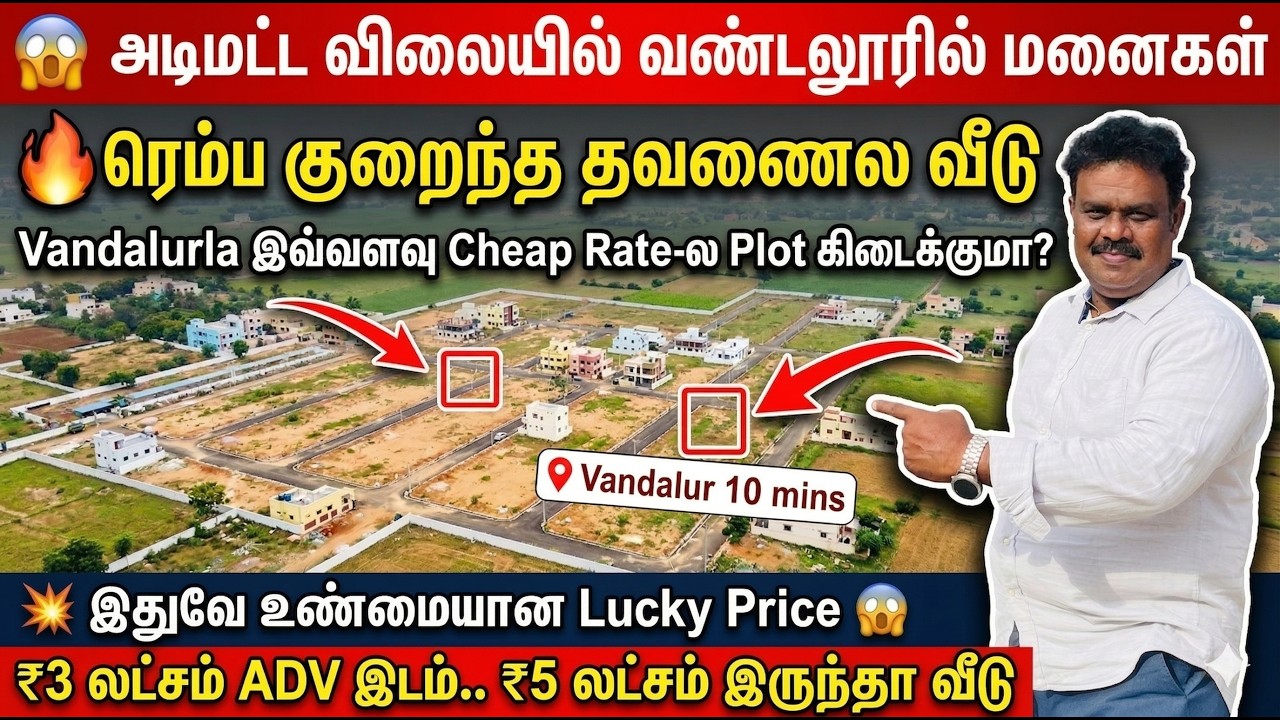 Low Budget Plots in Vandalur🚨அடிமட்ட விலை😱 ₹5 Lakhs for HOUSE in Vandalur?😱only! ₹3 Lakh ADV