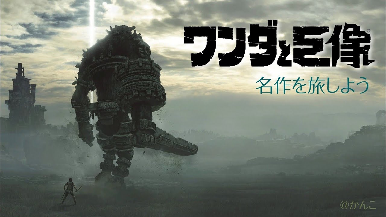 《名作》ワンダと巨像　♯05　15体目～トカゲ探し