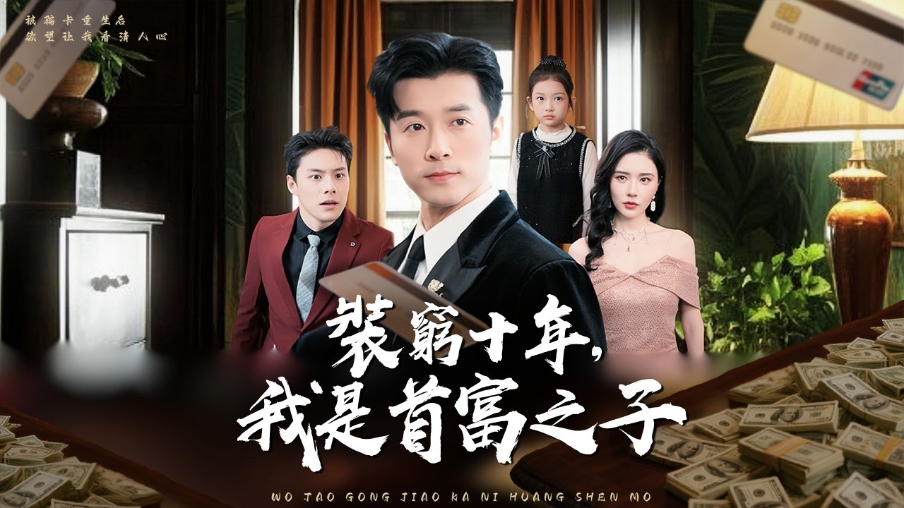 隱藏首富之子身份做了十年家庭煮夫，卻被設局盜刷銀行卡害死，重生後他用一張老年卡當場打臉仇人!【別慌，我只是刷個公車卡】