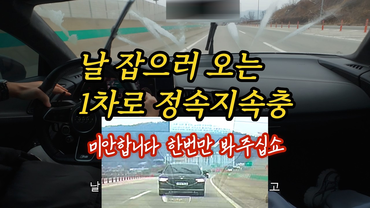 1차로 정속지속충한테 쫓기고 차 잡소리에 시달린 날