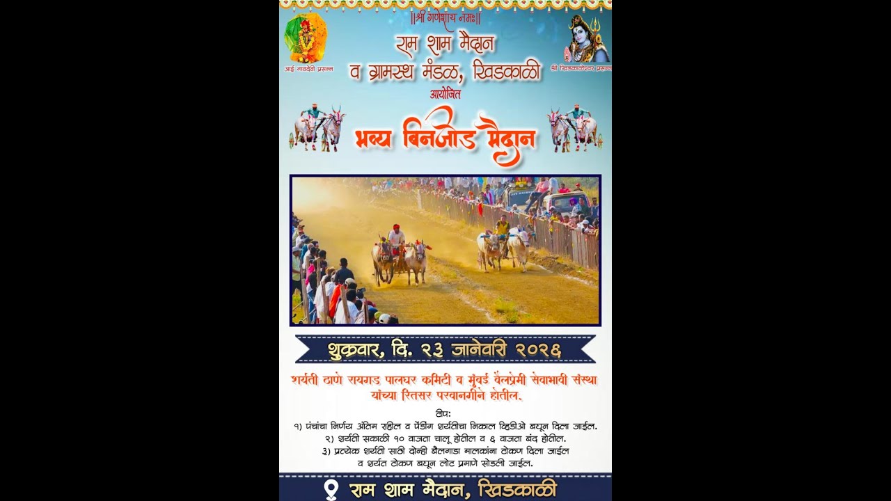 रामशाम मैदान - खिडकाळी । छकड्यांच्या जंगी शर्यती २०२६