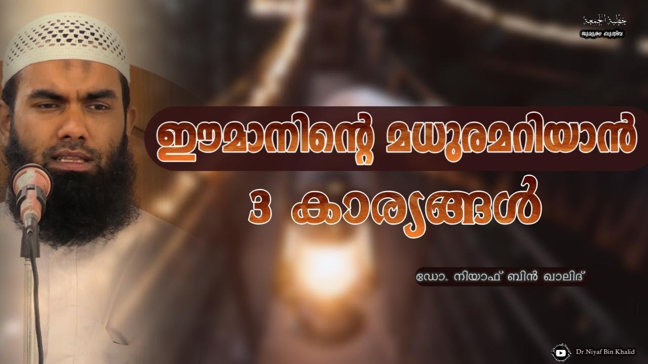 ഈമാനിന്റെ മധുരമറിയാൻ 3 കാര്യങ്ങൾ - ജുമുഅ ഖുത്വ്‌ബ | @niyafbinkhalid