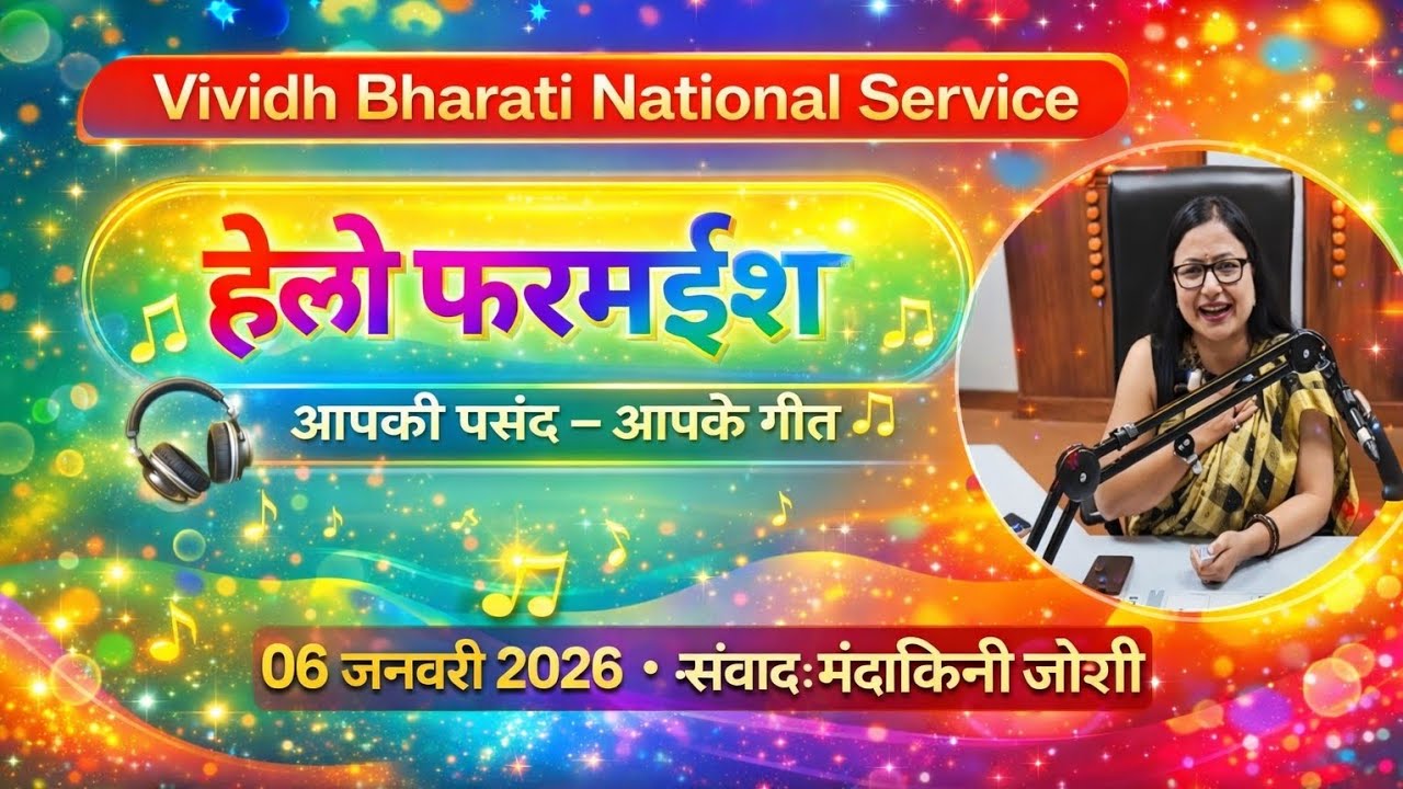 हेलो फरमाइश | आपकी पसंद – आपके गीत 🎶 | विविध भारती राष्ट्रीय सेवा | 06 जनवरी 2026 | मंदाकिनी जोशी