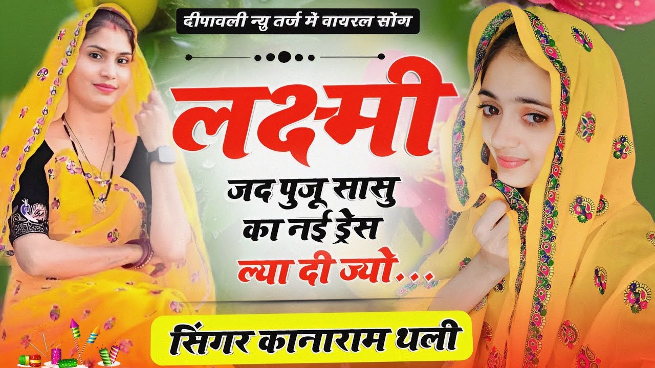 कानाराम थली दीपावली न्यू मीना गीत | लक्ष्मी जद पुजू सासु का नई ड्रेस ल्या दी ज्यो | Deepawali Song
