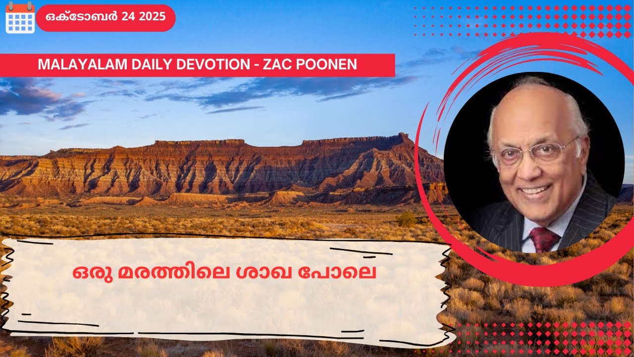 Oct 24 | MALAYALAM DAILY DEVOTION｜ഒരു മരത്തിലെ ശാഖ പോലെ｜Zac Poonen