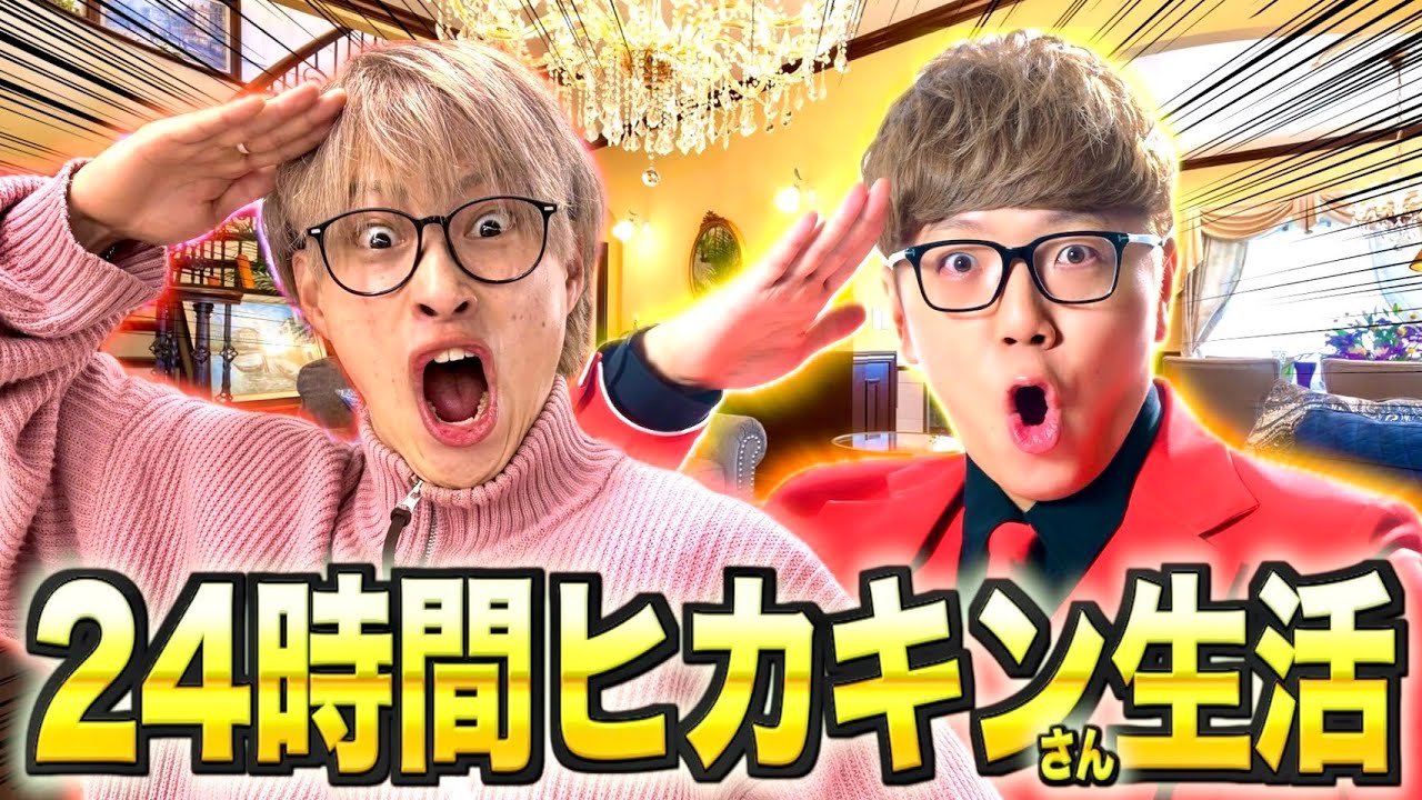 【爆笑】24時間ヒカキンさん生活したらYouTube界の神になりましたwww　#ジャスティスター